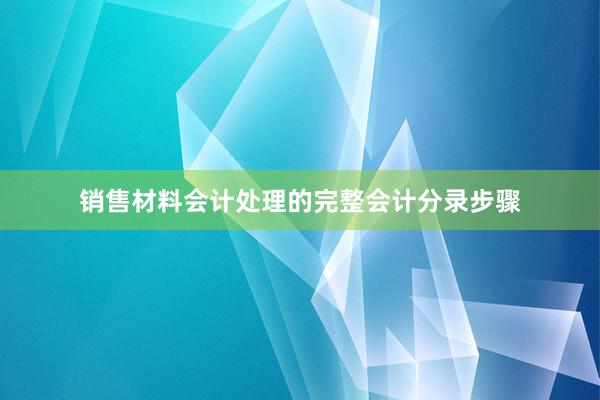 销售材料会计处理的完整会计分录步骤